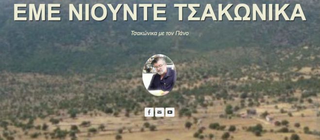 Μία ιστοσελίδα γραμμένη μόνο στα ... Τσακώνικα! (vd)