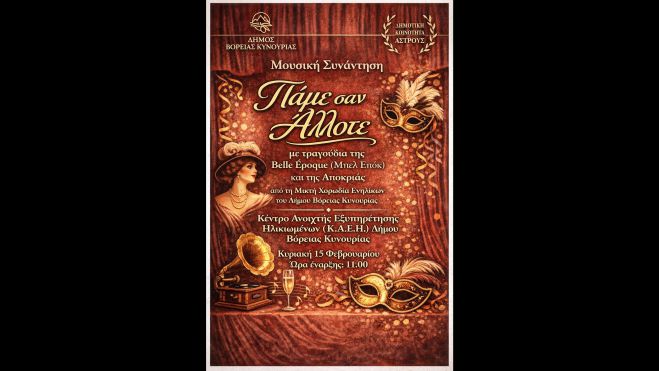 Ά&sigma;&tau;&rho;&omicron;&sigmaf; | &Mu;&omicron;&upsilon;&sigma;&iota;&kappa;ή &sigma;&upsilon;&nu;ά&nu;&tau;&eta;&sigma;&eta; &ldquo;&Pi;ά&mu;&epsilon; &sigma;&alpha;&nu; Ά&lambda;&lambda;&omicron;&tau;&epsilon;&rdquo; &mu;&epsilon; &tau;&rho;&alpha;&gamma;&omicron;ύ&delta;&iota;&alpha; &tau;&eta;&sigmaf; &Beta;elle Έpoque &kappa;&alpha;&iota; &tau;&eta;&sigmaf; &Alpha;&pi;&omicron;&kappa;&rho;&iota;ά&sigmaf;