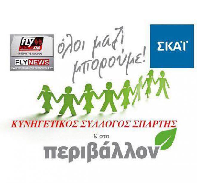 Νέα δράση για το περιβάλλον με συμμετοχή του Κυνηγετικού Συλλόγου Σπάρτης!