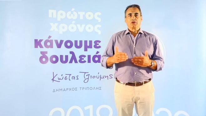 Ένας χρόνος θητείας για τη δημοτική αρχή της Τρίπολης | Κ. Τζιούμης: &quot;Κάνουμε δουλειά&quot; (vd)