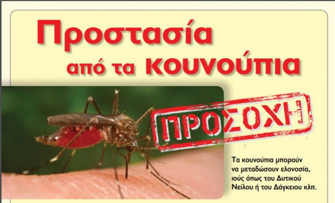 Υγεία | Καμία περιοχή στην Αρκαδία δεν έχει επηρεαστεί από τον Ιό του Δυτικού Νείλου!