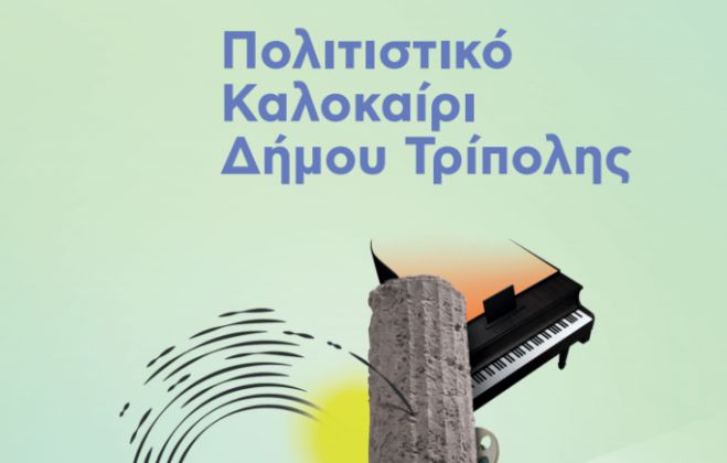 Πολιτιστικό Καλοκαίρι 2026 στον δήμο Τρίπολης - Όλες οι εκδηλώσεις!