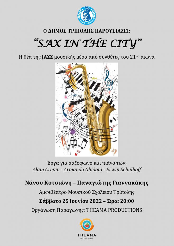 &Omicron; &Delta;ή&mu;&omicron;&sigmaf; &Tau;&rho;ί&pi;&omicron;&lambda;&eta;&sigmaf; &pi;&alpha;&rho;&omicron;&upsilon;&sigma;&iota;ά&zeta;&epsilon;&iota; &tau;&eta; &mu;&omicron;&upsilon;&sigma;&iota;&kappa;ή &epsilon;&kappa;&delta;ή&lambda;&omega;&sigma;&eta; &ldquo;SAX IN THE CITY&rdquo;