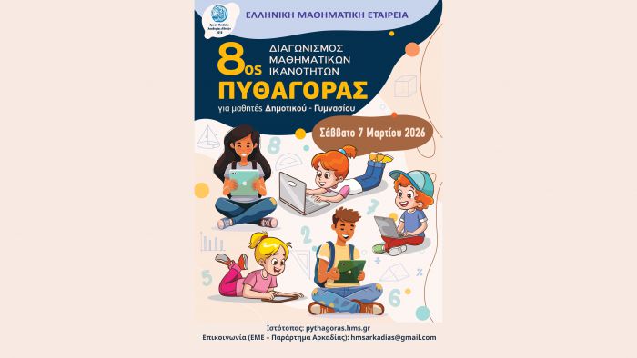 8&omicron;&sigmaf; &Delta;&iota;&alpha;&gamma;&omega;&nu;&iota;&sigma;&mu;ό&sigmaf; &Mu;&alpha;&theta;&eta;&mu;&alpha;&tau;&iota;&kappa;ώ&nu; &Iota;&kappa;&alpha;&nu;&omicron;&tau;ή&tau;&omega;&nu; &laquo;&Pi;&Upsilon;&Theta;&Alpha;&Gamma;&Omicron;&Rho;&Alpha;&Sigma;&raquo; &tau;&eta;&sigmaf; &Epsilon;&lambda;&lambda;&eta;&nu;&iota;&kappa;ή&sigmaf; &Mu;&alpha;&theta;&eta;&mu;&alpha;&tau;&iota;&kappa;ή&sigmaf; &Epsilon;&tau;&alpha;&iota;&rho;&epsilon;ί&alpha;&sigmaf;