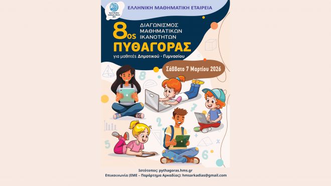 8&omicron;&sigmaf; &Delta;&iota;&alpha;&gamma;&omega;&nu;&iota;&sigma;&mu;ό&sigmaf; &Mu;&alpha;&theta;&eta;&mu;&alpha;&tau;&iota;&kappa;ώ&nu; &Iota;&kappa;&alpha;&nu;&omicron;&tau;ή&tau;&omega;&nu; &laquo;&Pi;&Upsilon;&Theta;&Alpha;&Gamma;&Omicron;&Rho;&Alpha;&Sigma;&raquo; &tau;&eta;&sigmaf; &Epsilon;&lambda;&lambda;&eta;&nu;&iota;&kappa;ή&sigmaf; &Mu;&alpha;&theta;&eta;&mu;&alpha;&tau;&iota;&kappa;ή&sigmaf; &Epsilon;&tau;&alpha;&iota;&rho;&epsilon;ί&alpha;&sigmaf;