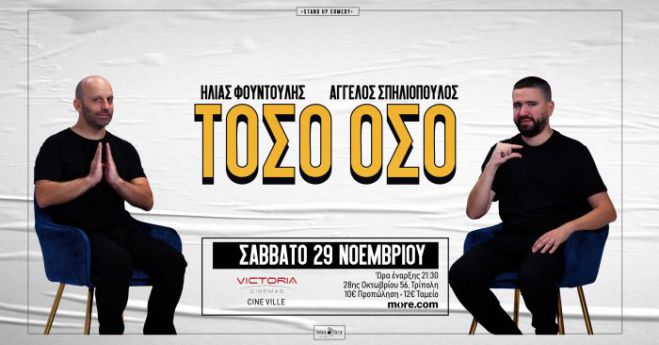 Ακυρώθηκε η Stand up comedy παράσταση με τον Ηλία Φουντούλη και Άγγελο Σπηλιόπουλο στο Victoria Cinemas - Cine Ville!