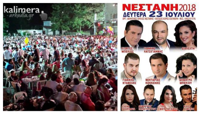 Στις 23 Ιουλίου το μεγάλο πανηγύρι του Αθλητικού Ομίλου Νεστάνης!