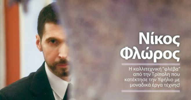 Νίκος Φλώρος: &quot;Η Τρίπολη έχει αξίες που δυστυχώς κάνεις δεν νοιάζεται πραγματικά&quot;