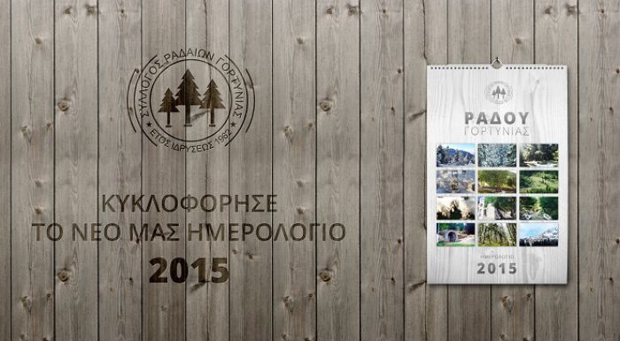 Το ημερολόγιο του Συλλόγου Απανταχού Ραδαίων Γορτυνίας για το 2015!