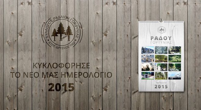 Το ημερολόγιο του Συλλόγου Απανταχού Ραδαίων Γορτυνίας για το 2015!