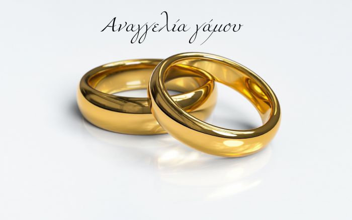 Αναγγελία γάμου