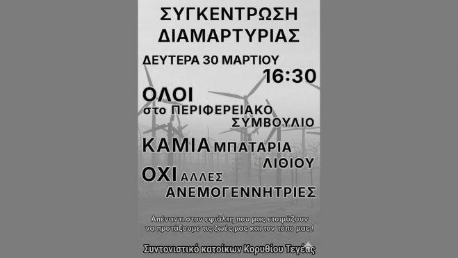 Κάτοικοι από το Κορύθιο και την Τεγέα ετοιμάζουν διαμαρτυρία το περιφερειακό συμβούλιο!