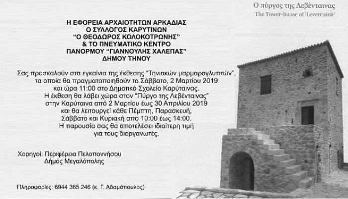 Η έκθεση "Τηνιακοί μαρμαρογλύπτες” ως τις 30 Απριλίου στην Καρύταινα