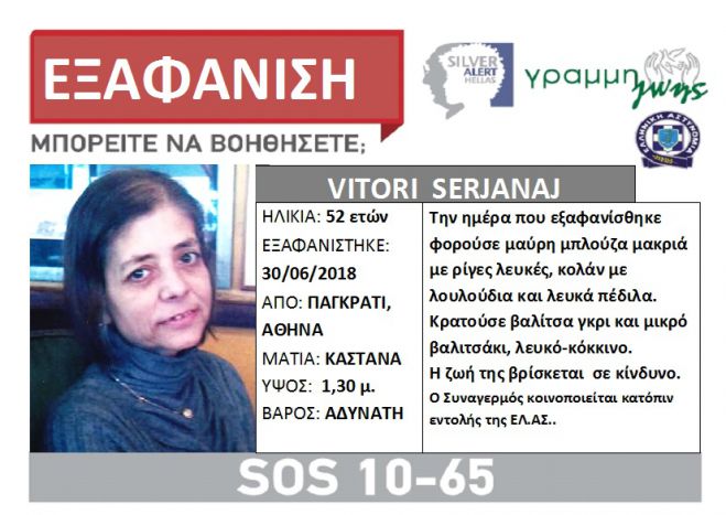 Silver Alert | Εξαφανίστηκε 52χρονη