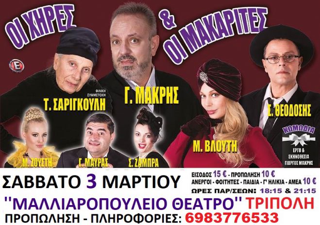 "&Omicron;&iota; &chi;ή&rho;&epsilon;&sigmaf; &kappa;&alpha;&iota; &omicron;&iota; &mu;&alpha;&kappa;&alpha;&rho;ί&tau;&epsilon;&sigmaf;" &sigma;&tau;&omicron; &Mu;&alpha;&lambda;&lambda;&iota;&alpha;&rho;&omicron;&pi;&omicron;ύ&lambda;&epsilon;&iota;&omicron; &Theta;έ&alpha;&tau;&rho;&omicron; &tau;&eta;&sigmaf; &Tau;&rho;ί&pi;&omicron;&lambda;&eta;&sigmaf;!