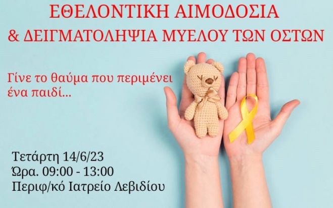 Γίνε το θαύμα για τον ασθενή που περιμένει | Εθελοντική αιμοδοσία στο Λεβίδι