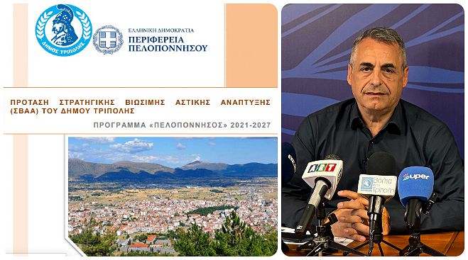 13.500.000 € για νέα έργα στον δήμο Τρίπολης | Τζιούμης: «Δρομολογούμε έργα σημαντικά που αλλάζουν την εικόνα του Δήμου μας»