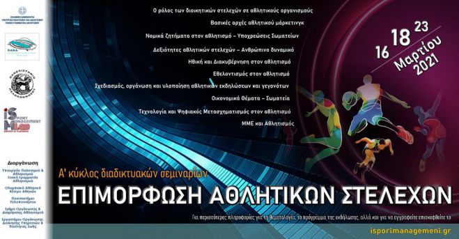 &Sigma;&epsilon;&mu;&iota;&nu;ά&rho;&iota;&alpha; &gamma;&iota;&alpha; &tau;&eta;&nu; "&Epsilon;&pi;&iota;&mu;ό&rho;&phi;&omega;&sigma;&eta; &Alpha;&theta;&lambda;&eta;&tau;&iota;&kappa;ώ&nu; &Sigma;&tau;&epsilon;&lambda;&epsilon;&chi;ώ&nu;"