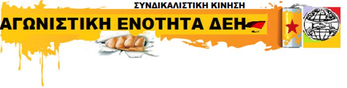 "Για να γίνει το ξεπούλημα των λιγνιτικών μονάδων της ΔΕΗ δίνουν «δωράκια» στους δήθεν επενδυτές"