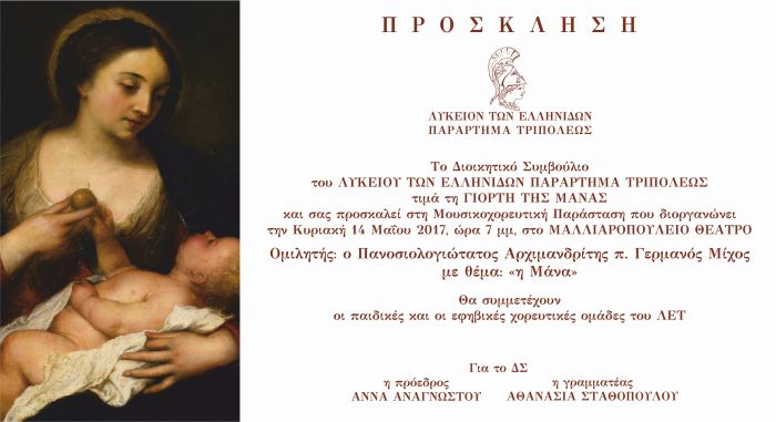 Γιορτή της Μάνας από το Λύκειο Ελληνίδων Τρίπολης