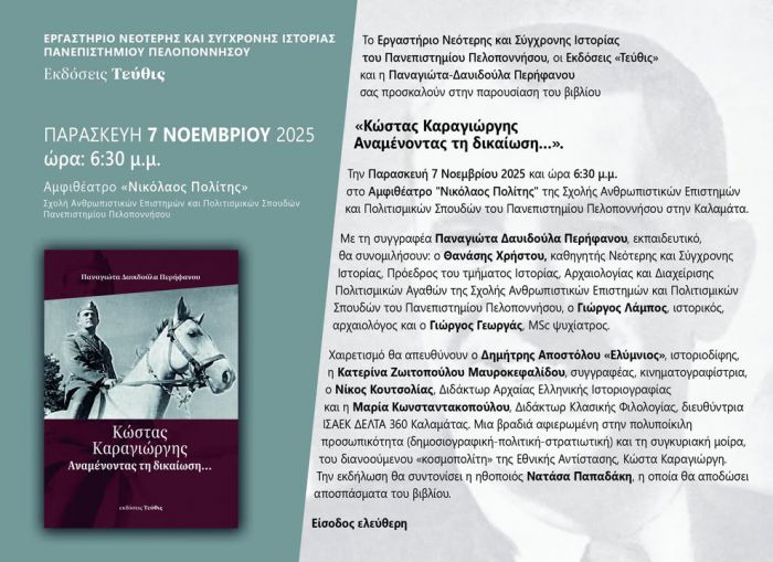 Στην Καλαμάτα η παρουσίαση του βιβλίου της Παναγιώτας Δαυιδούλας Περήφανου