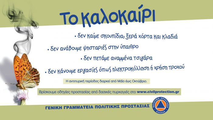 Πολιτική Προστασία Δήμου Τρίπολης | Βασικές οδηγίες αυτοπροστασίας – προφύλαξης από δασικές πυρκαγιές