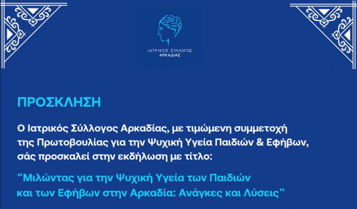 Ανοιχτή εκδήλωση στην Τρίπολη για την ψυχική υγεία παιδιών και εφήβων – Ειδικοί αναζητούν λύσεις