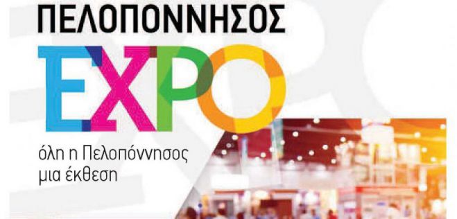 Πελοπόννησος Expo - Σημαντικές εκδηλώσεις και βραβεύσεις!