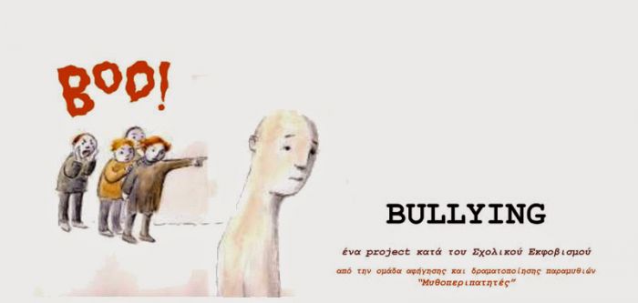 &Delta;&rho;ά&sigma;&eta; &gamma;&iota;&alpha; &tau;&omicron; Bullying &alpha;&pi;ό &tau;&omicron; &sigma;ύ&lambda;&lambda;&omicron;&gamma;&omicron; &gamma;&omicron;&nu;έ&omega;&nu; &kappa;&alpha;&iota; &kappa;&eta;&delta;&epsilon;&mu;ό&nu;&omega;&nu; &tau;&omicron;&upsilon; &Delta;&eta;&mu;&omicron;&tau;&iota;&kappa;&omicron;ύ &Sigma;&chi;&omicron;&lambda;&epsilon;ί&omicron;&upsilon; &Lambda;&epsilon;&omega;&nu;&iota;&delta;ί&omicron;&upsilon;