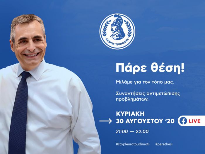 Σήμερα στις 9.00 το βράδυ | Ο Δήμαρχος Τρίπολης επικοινωνεί live με τους δημότες, μέσω facebook!