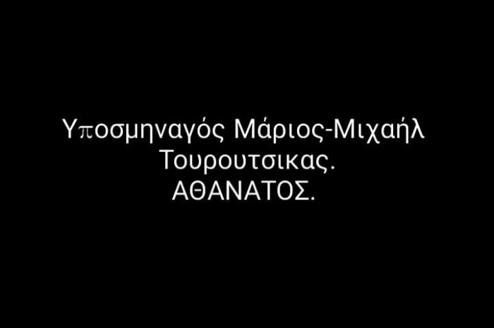 Κηδεία Μάριου Τουρούτσικα | Η επιθυμία της οικογένειας για τα στεφάνια