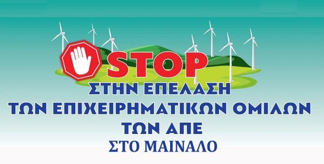 "Έρχεται η σειρά του Μαινάλου" για ανεμογεννήτριες και φωτοβολταϊκά | Συνάντηση στη Βυτίνα για "να σωθεί, ό,τι σώζεται"!