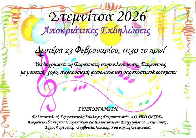 &Eta; &Sigma;&tau;&epsilon;&mu;&nu;ί&tau;&sigma;&alpha;&nbsp;&upsilon;&pi;&omicron;&delta;έ&chi;&epsilon;&tau;&alpha;&iota; &tau;&eta;&nu; &Sigma;&alpha;&rho;&alpha;&kappa;&omicron;&sigma;&tau;ή &mu;&epsilon; &gamma;&lambda;έ&nu;&tau;&iota; &tau;&eta;&nu; &Kappa;&alpha;&theta;&alpha;&rho;ή &Delta;&epsilon;&upsilon;&tau;έ&rho;&alpha;