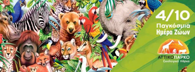 Δωρεάν είσοδος την Τετάρτη στο Αττικό Ζωολογικό Πάρκο!