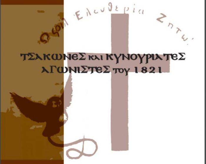 Έ&nu;&alpha;&rho;&xi;&eta; &epsilon;&pi;&alpha;&nu;ά&sigma;&tau;&alpha;&sigma;&eta;&sigmaf; 1821 &sigma;&tau;&eta;&nu; &Tau;&sigma;&alpha;&kappa;&omega;&nu;&iota;ά!