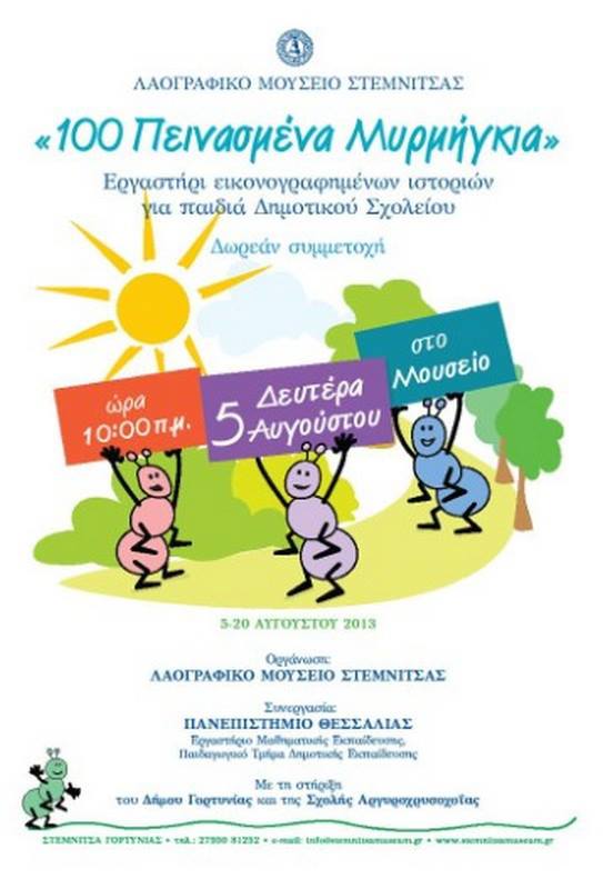 &laquo;100 &pi;&epsilon;&iota;&nu;&alpha;&sigma;&mu;έ&nu;&alpha; &mu;&upsilon;&rho;&mu;ή&gamma;&kappa;&iota;&alpha;&raquo; &alpha;&pi;ό &tau;&omicron; &Lambda;&alpha;&omicron;&gamma;&rho;&alpha;&phi;&iota;&kappa;ό &Mu;&omicron;&upsilon;&sigma;&epsilon;ί&omicron; &Sigma;&tau;&epsilon;&mu;&nu;ί&tau;&sigma;&alpha;&sigmaf;!