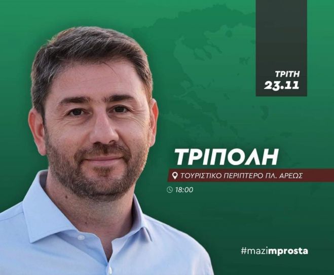 Την Τρίτη η ομιλία του Νίκου Ανδρουλάκη στην Τρίπολη