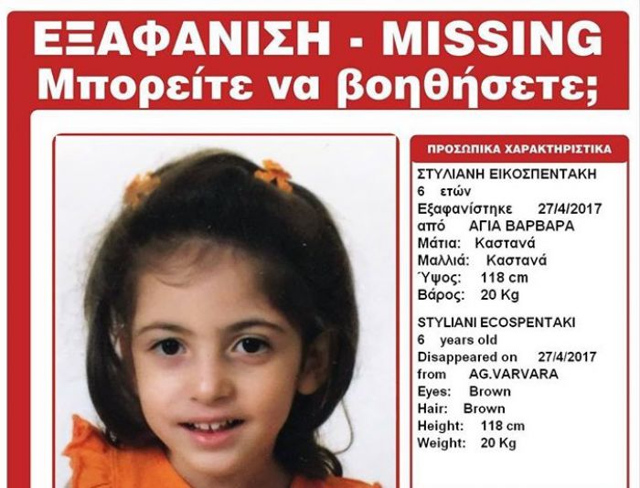 Εξαφανίστηκε 6χρονο κοριτσάκι ...