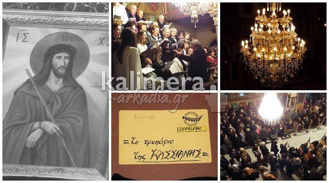 Το Τροπάριο της Κασσιανής του Μίκη Θεοδωράκη έψαλε η Χορωδία Τρίπολης! (vd)