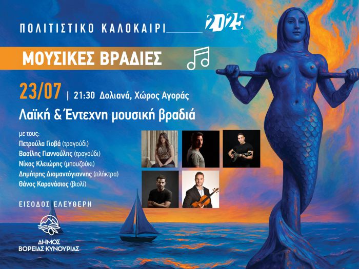 Συνεχίζονται οι καλοκαιρινές Μουσικές Βραδιές του Δήμου Βόρειας Κυνουρίας