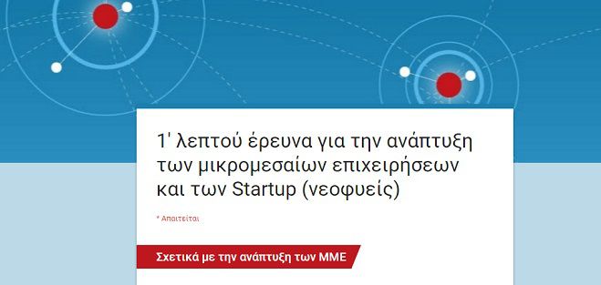 Αφιερώστε ένα λεπτό από το χρόνο σας και απαντήστε σε αυτή την έρευνα!
