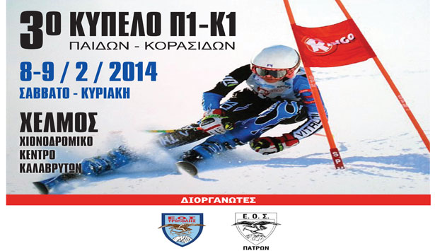 3ο Κύπελλο Ελλάδος Αλπικών Αγωνισμάτων με συνδιοργανωτή τον ΕΟΣ Τρίπολης