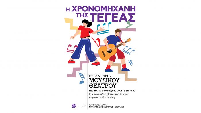 &Tau;&eta;&nu; &Pi;έ&mu;&pi;&tau;&eta; &eta; &pi;&alpha;&rho;ά&sigma;&tau;&alpha;&sigma;&eta; &laquo;&Eta; &chi;&rho;&omicron;&nu;&omicron;&mu;&eta;&chi;&alpha;&nu;ή &tau;&eta;&sigmaf; &Tau;&epsilon;&gamma;έ&alpha;&sigmaf;&raquo;