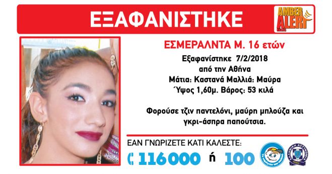 Amber Alert | Εξαφανίστηκε 16χρονη κοπέλα