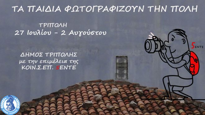 Τα παιδιά φωτογραφίζουν την Τρίπολη!