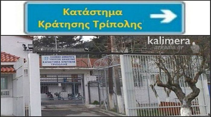 Πινακίδες θα τοποθετηθούν για τους επισκέπτες των φυλακών Τρίπολης!