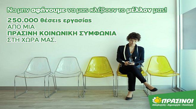 &Sigma;&tau;&eta;&nu; &Tau;&rho;ί&pi;&omicron;&lambda;&eta; &eta; &pi;&alpha;&rho;&omicron;&upsilon;&sigma;ί&alpha;&sigma;&eta; &tau;&omega;&nu; &upsilon;&pi;&omicron;&psi;&eta;&phi;ί&omega;&nu; &epsilon;&upsilon;&rho;&omega;&beta;&omicron;&upsilon;&lambda;&epsilon;&upsilon;&tau;ώ&nu; &tau;&omega;&nu; &laquo;&Pi;&rho;ά&sigma;&iota;&nu;&omega;&nu;&raquo;