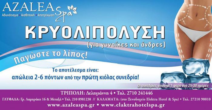 Προσφορά: Kρυολιπόλυση - Απώλεια 2-6 πόντων από την 1η συνεδρία!