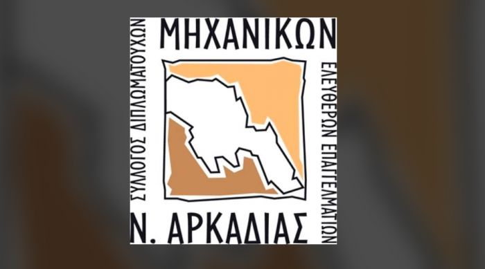 Σύλλογος Μηχανικών Ελευθέρων Επαγγελματιών Αρκαδίας | Ανοικτή επιστολή με πέντε αιτήματα προς τον Υπουργό Περιβάλλοντος