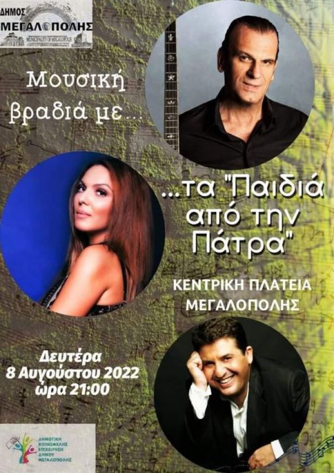 &Mu;&omicron;&upsilon;&sigma;&iota;&kappa;ή &Beta;&rho;&alpha;&delta;&iota;ά &mu;&epsilon; &tau;&alpha; &ldquo;&Pi;&alpha;&iota;&delta;&iota;ά &alpha;&pi;ό &tau;&eta;&nu; &Pi;ά&tau;&rho;&alpha;&rdquo; &sigma;&tau;&eta;&nu; &Kappa;&epsilon;&nu;&tau;&rho;&iota;&kappa;ή &Pi;&lambda;&alpha;&tau;&epsilon;ί&alpha; &Mu;&epsilon;&gamma;&alpha;&lambda;ό&pi;&omicron;&lambda;&eta;&sigmaf;